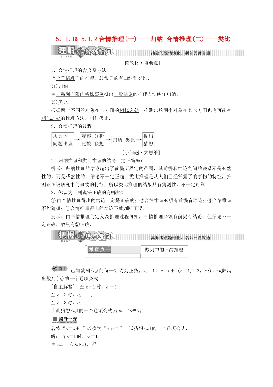 高中数学 第5章 推理与证明 5.1 合情推理和演绎推理 5.1.1-5.1.2 合情推理（一）——归纳 合情推理（二）——类比讲义（含解析）湘教版选修1-2-湘教版高二选修1-2数学教案_第1页