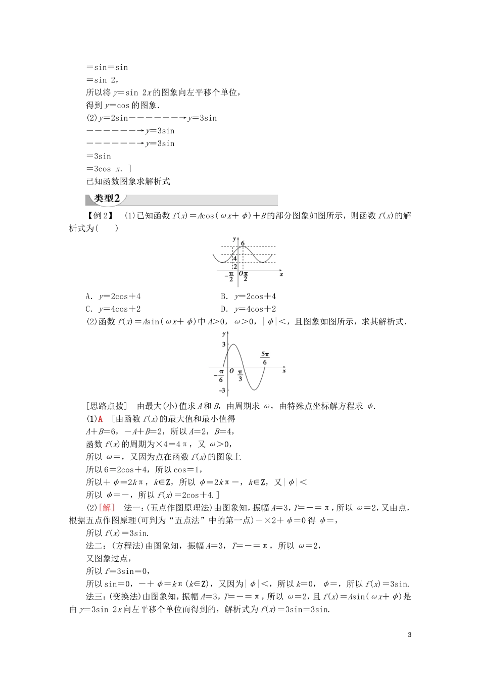 高中数学 第5章 三角函数 5.6.1 匀速圆周运动的数学模型 5.6.2 函数y＝Asin（ωx＋φ）的图象讲义 新人教A版必修第一册-新人教A版高一第一册数学教案_第3页