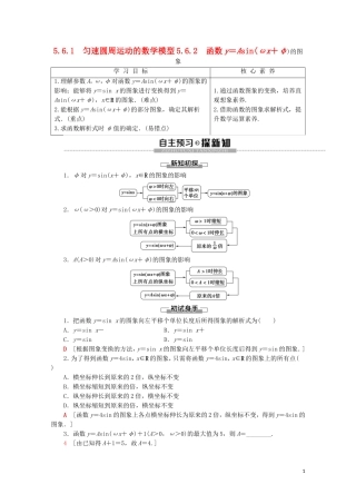 高中数学 第5章 三角函数 5.6.1 匀速圆周运动的数学模型 5.6.2 函数y＝Asin（ωx＋φ）的图象讲义 新人教A版必修第一册-新人教A版高一第一册数学教案
