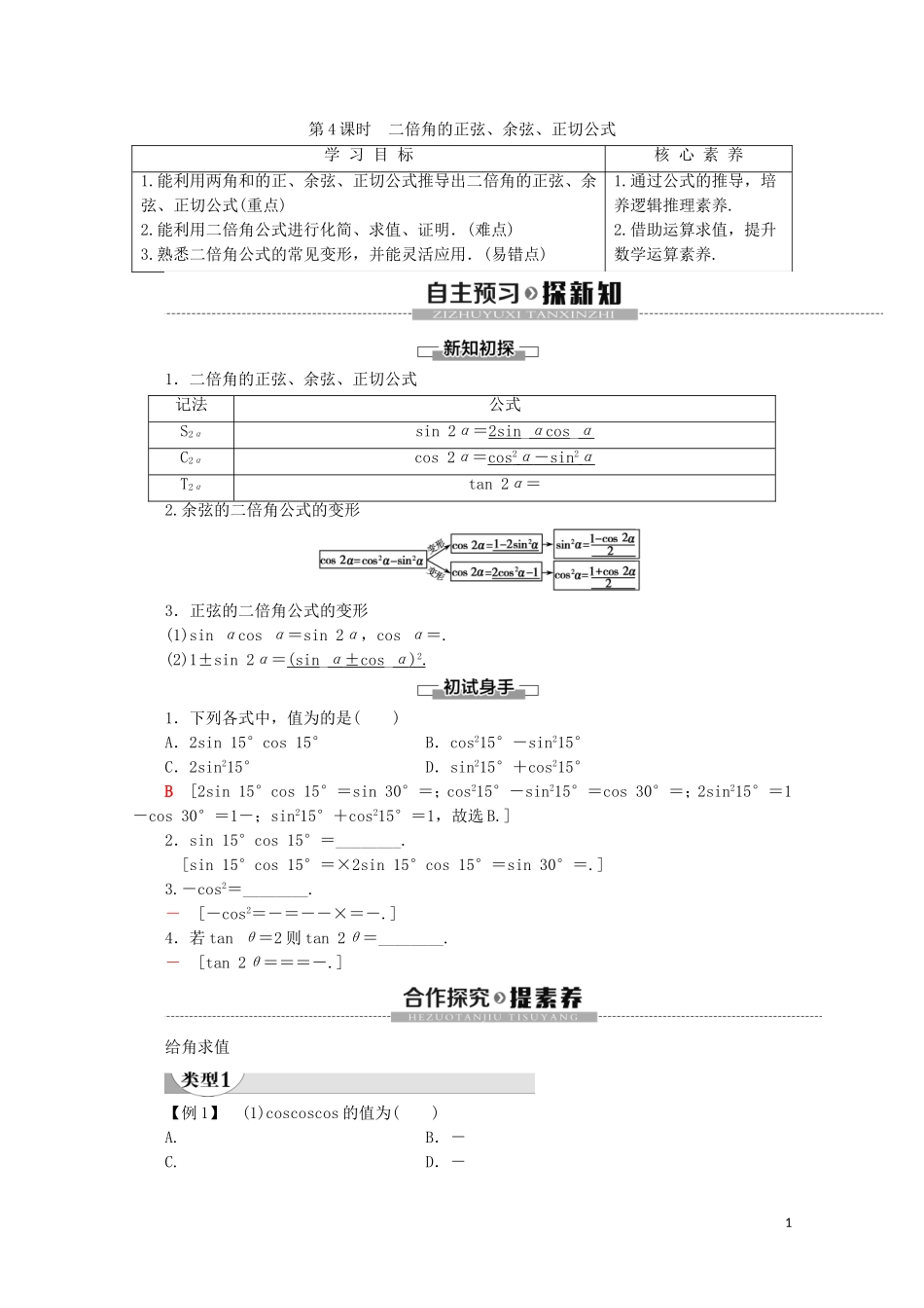 高中数学 第5章 三角函数 5.5.1 两角和与差的正弦、余弦和正切公式（第4课时）二倍角的正弦、余弦、正切公式讲义 新人教A版必修第一册-新人教A版高一第一册数学教案_第1页