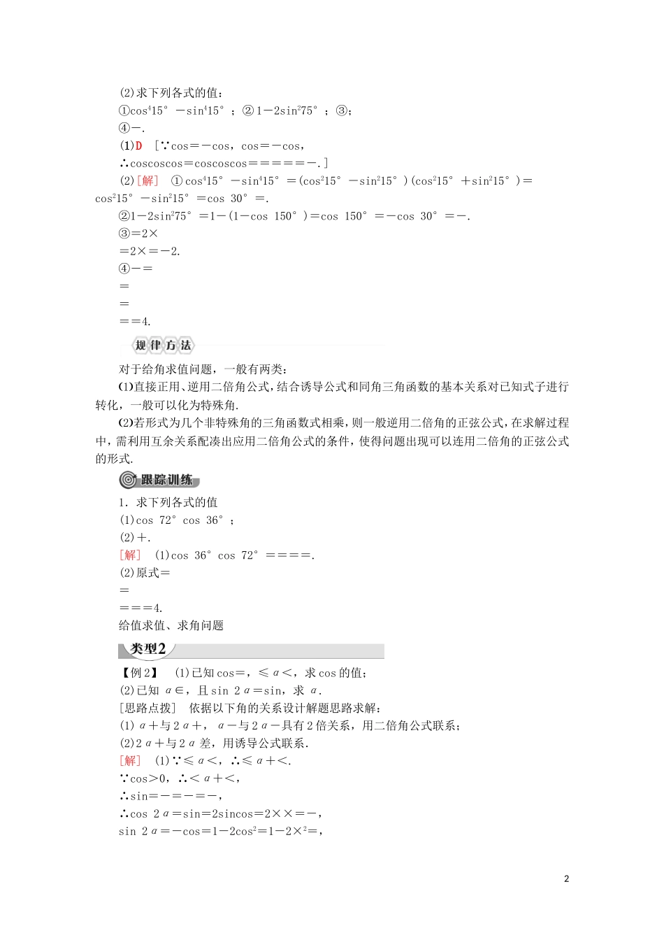 高中数学 第5章 三角函数 5.5.1 两角和与差的正弦、余弦和正切公式（第4课时）二倍角的正弦、余弦、正切公式讲义 新人教A版必修第一册-新人教A版高一第一册数学教案_第2页