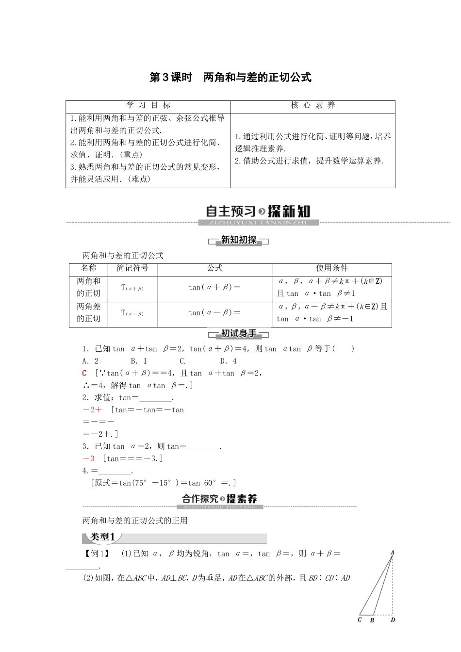 高中数学 第5章 三角函数 5.5.1 两角和与差的正弦、余弦和正切公式（第3课时）两角和与差的正切公式讲义 新人教A版必修第一册-新人教A版高一第一册数学教案_第1页