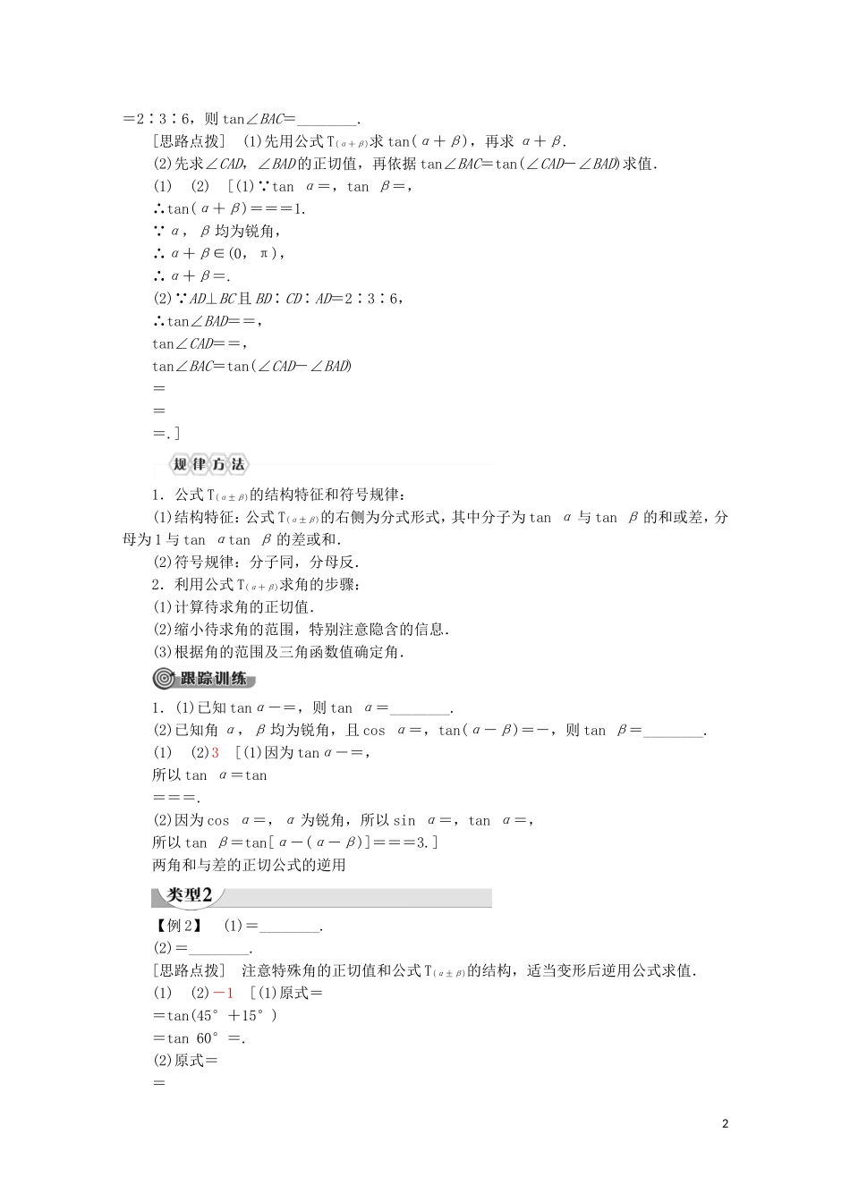 高中数学 第5章 三角函数 5.5.1 两角和与差的正弦、余弦和正切公式（第3课时）两角和与差的正切公式讲义 新人教A版必修第一册-新人教A版高一第一册数学教案_第2页