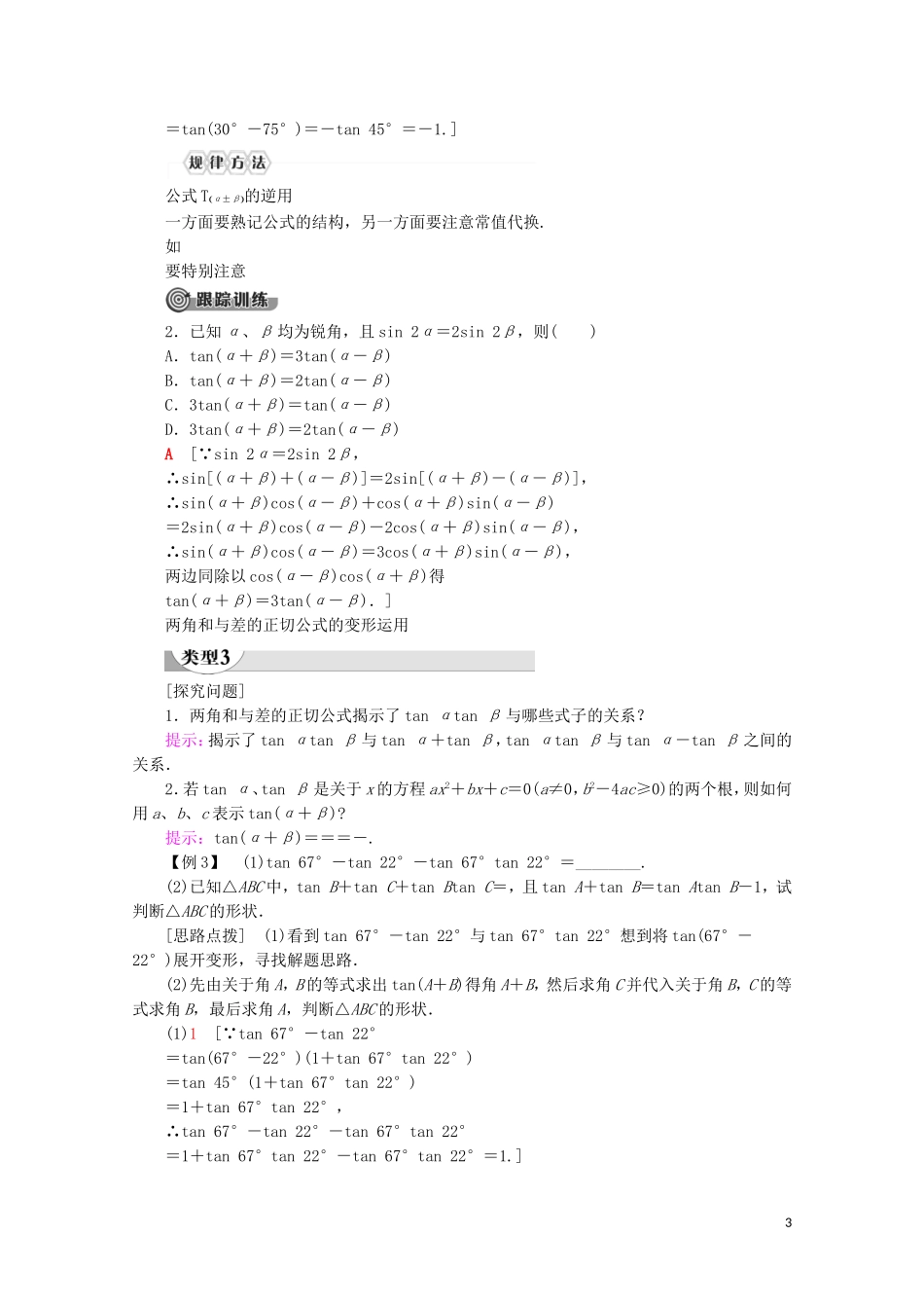 高中数学 第5章 三角函数 5.5.1 两角和与差的正弦、余弦和正切公式（第3课时）两角和与差的正切公式讲义 新人教A版必修第一册-新人教A版高一第一册数学教案_第3页