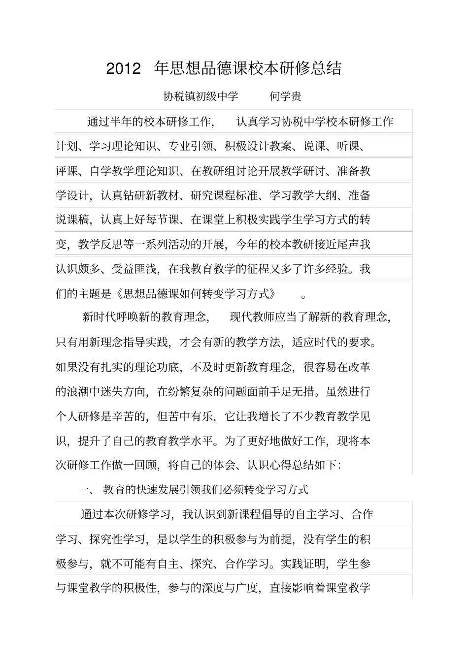 2012思想品德校本研修总结_第1页