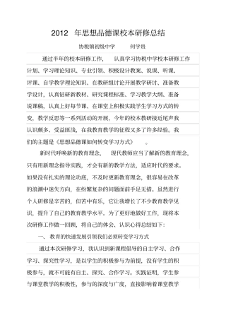 2012思想品德校本研修总结