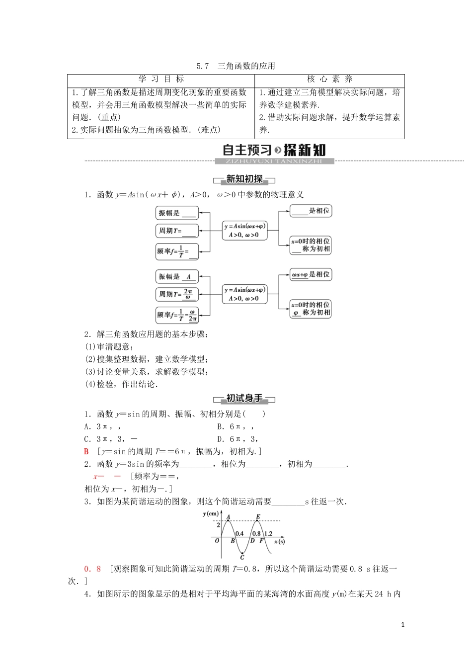高中数学 第5章 三角函数 5.7 三角函数的应用讲义 新人教A版必修第一册-新人教A版高一第一册数学教案_第1页