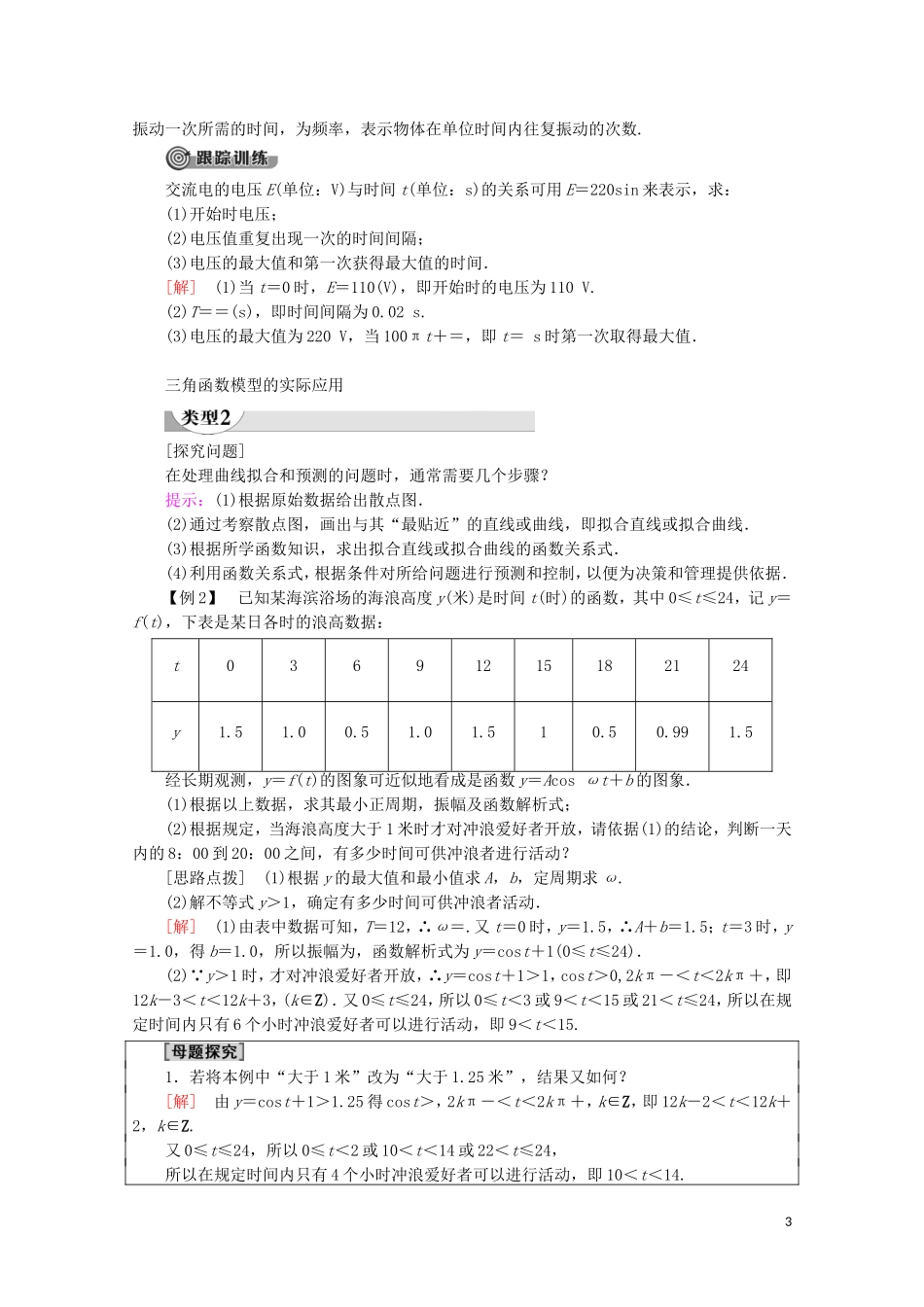 高中数学 第5章 三角函数 5.7 三角函数的应用讲义 新人教A版必修第一册-新人教A版高一第一册数学教案_第3页