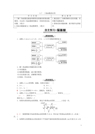 高中数学 第5章 三角函数 5.7 三角函数的应用讲义 新人教A版必修第一册-新人教A版高一第一册数学教案