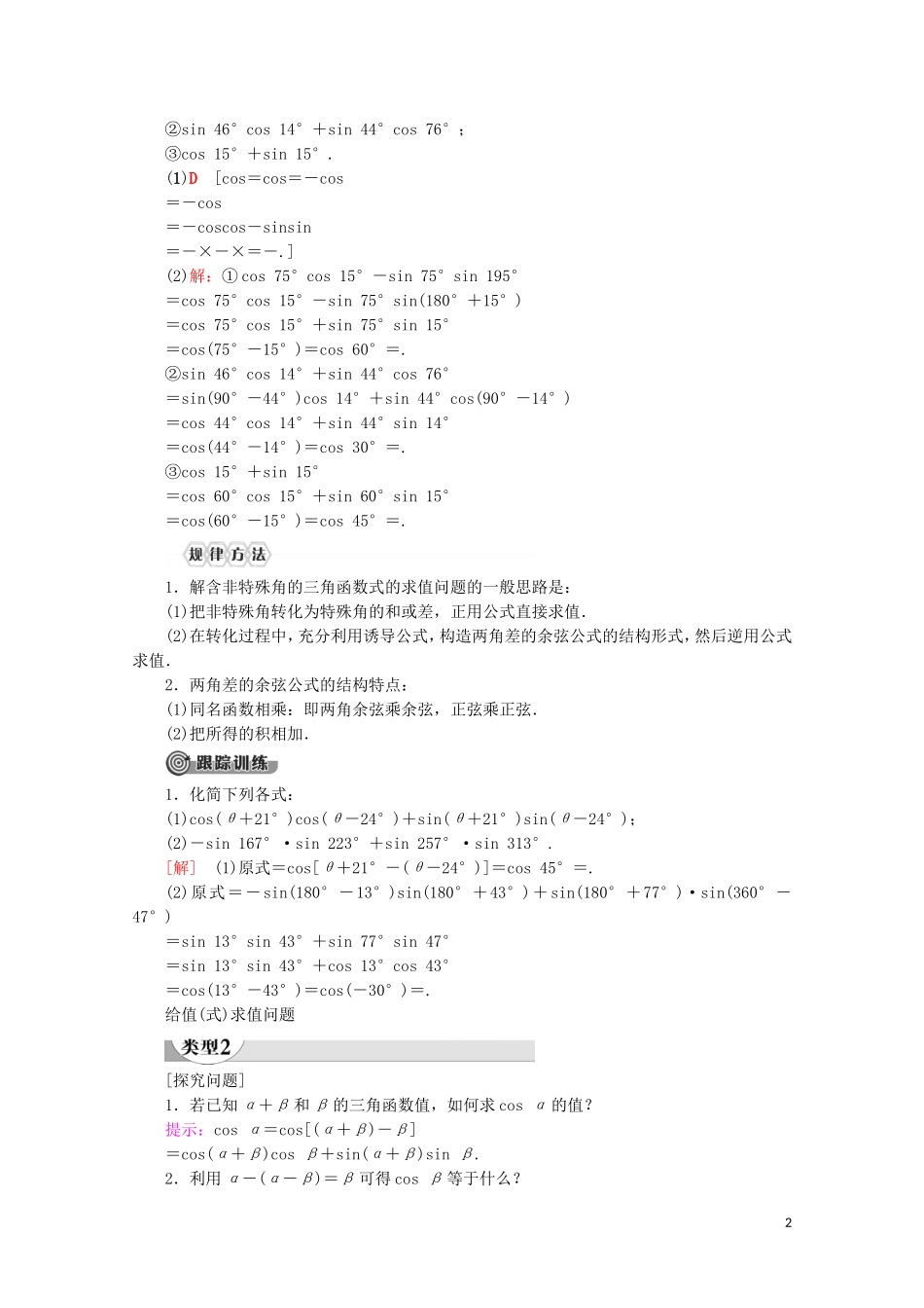 高中数学 第5章 三角函数 5.5.1 两角和与差的正弦、余弦和正切公式（第1课时）两角差的余弦公式讲义 新人教A版必修第一册-新人教A版高一第一册数学教案_第2页