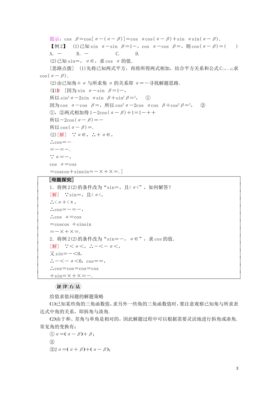 高中数学 第5章 三角函数 5.5.1 两角和与差的正弦、余弦和正切公式（第1课时）两角差的余弦公式讲义 新人教A版必修第一册-新人教A版高一第一册数学教案_第3页
