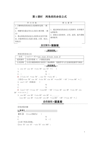 高中数学 第5章 三角函数 5.5.1 两角和与差的正弦、余弦和正切公式（第1课时）两角差的余弦公式讲义 新人教A版必修第一册-新人教A版高一第一册数学教案