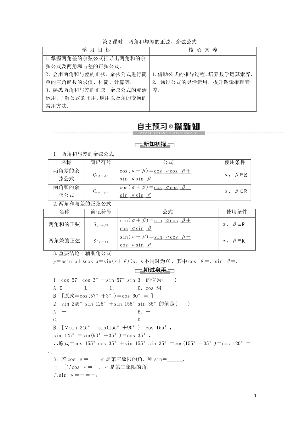 高中数学 第5章 三角函数 5.5.1 两角和与差的正弦、余弦和正切公式（第2课时）两角和与差的正弦、余弦公式讲义 新人教A版必修第一册-新人教A版高一第一册数学教案_第1页