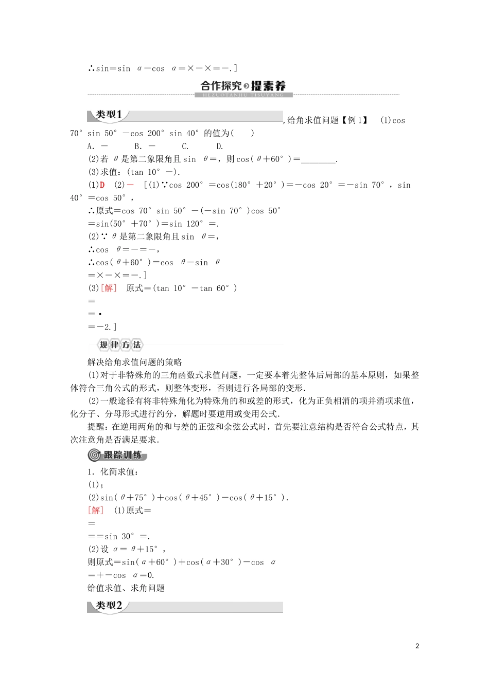 高中数学 第5章 三角函数 5.5.1 两角和与差的正弦、余弦和正切公式（第2课时）两角和与差的正弦、余弦公式讲义 新人教A版必修第一册-新人教A版高一第一册数学教案_第2页