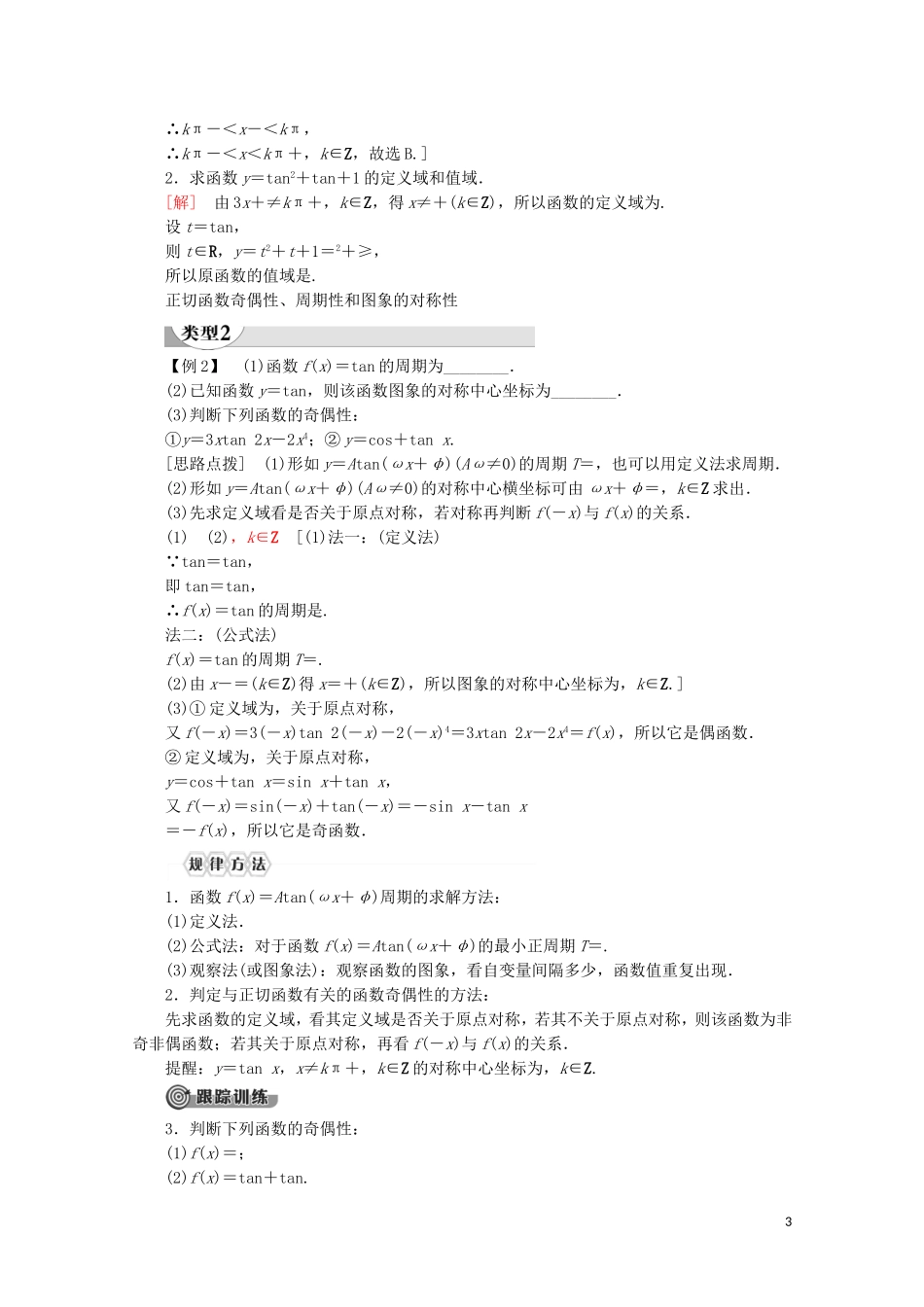 高中数学 第5章 三角函数 5.4.3 正切函数的性质与图象讲义 新人教A版必修第一册-新人教A版高一第一册数学教案_第3页