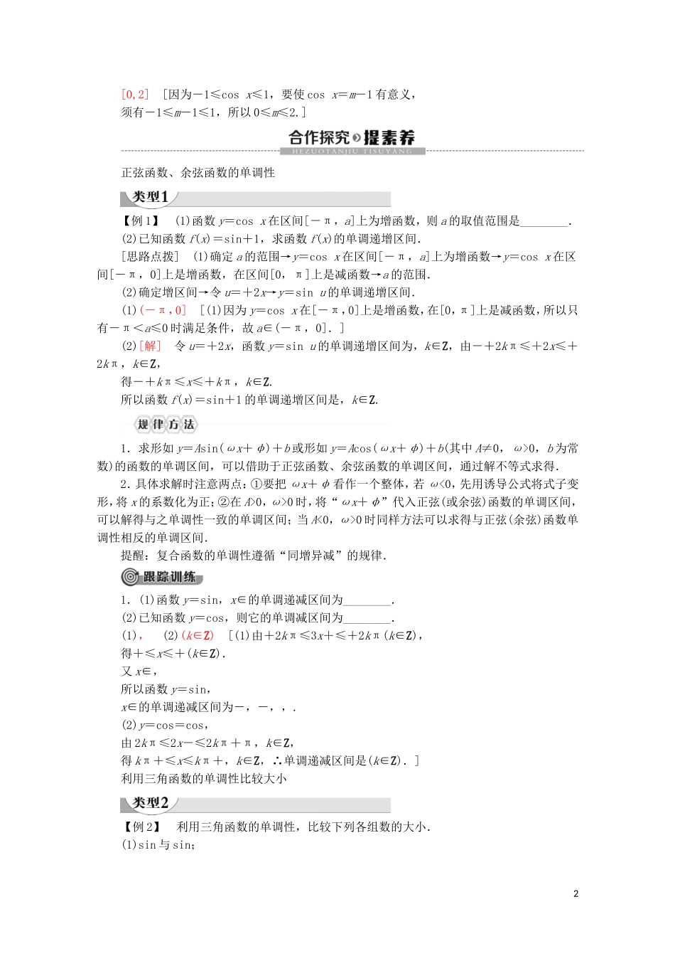 高中数学 第5章 三角函数 5.4.2 正弦函数、余弦函数的性质（第2课时）单调性与最值讲义 新人教A版必修第一册-新人教A版高一第一册数学教案_第2页