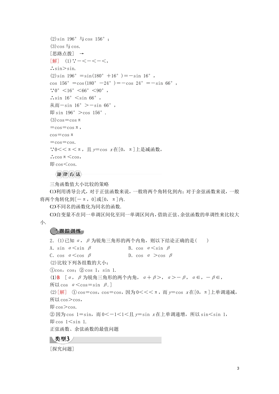 高中数学 第5章 三角函数 5.4.2 正弦函数、余弦函数的性质（第2课时）单调性与最值讲义 新人教A版必修第一册-新人教A版高一第一册数学教案_第3页