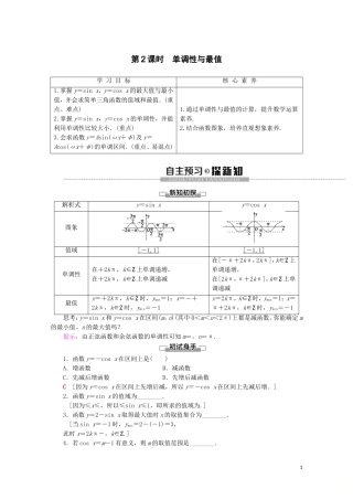 高中数学 第5章 三角函数 5.4.2 正弦函数、余弦函数的性质（第2课时）单调性与最值讲义 新人教A版必修第一册-新人教A版高一第一册数学教案