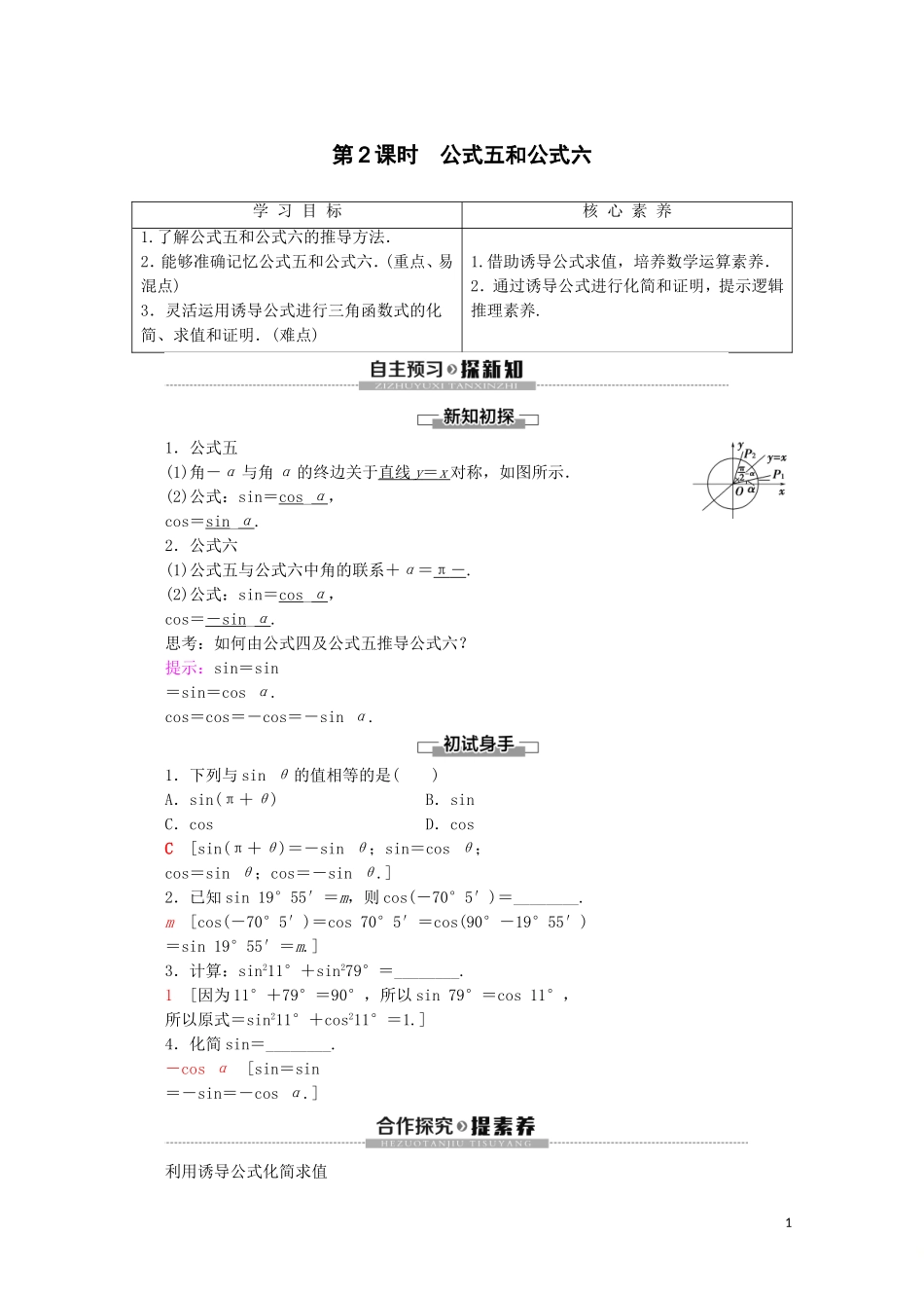 高中数学 第5章 三角函数 5.3 诱导公式（第2课时）公式五和公式六讲义 新人教A版必修第一册-新人教A版高一第一册数学教案_第1页