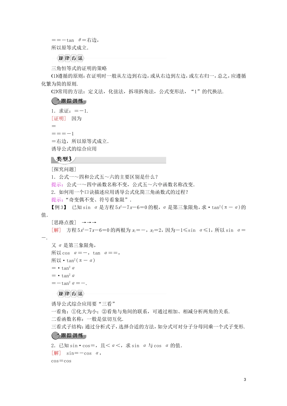 高中数学 第5章 三角函数 5.3 诱导公式（第2课时）公式五和公式六讲义 新人教A版必修第一册-新人教A版高一第一册数学教案_第3页