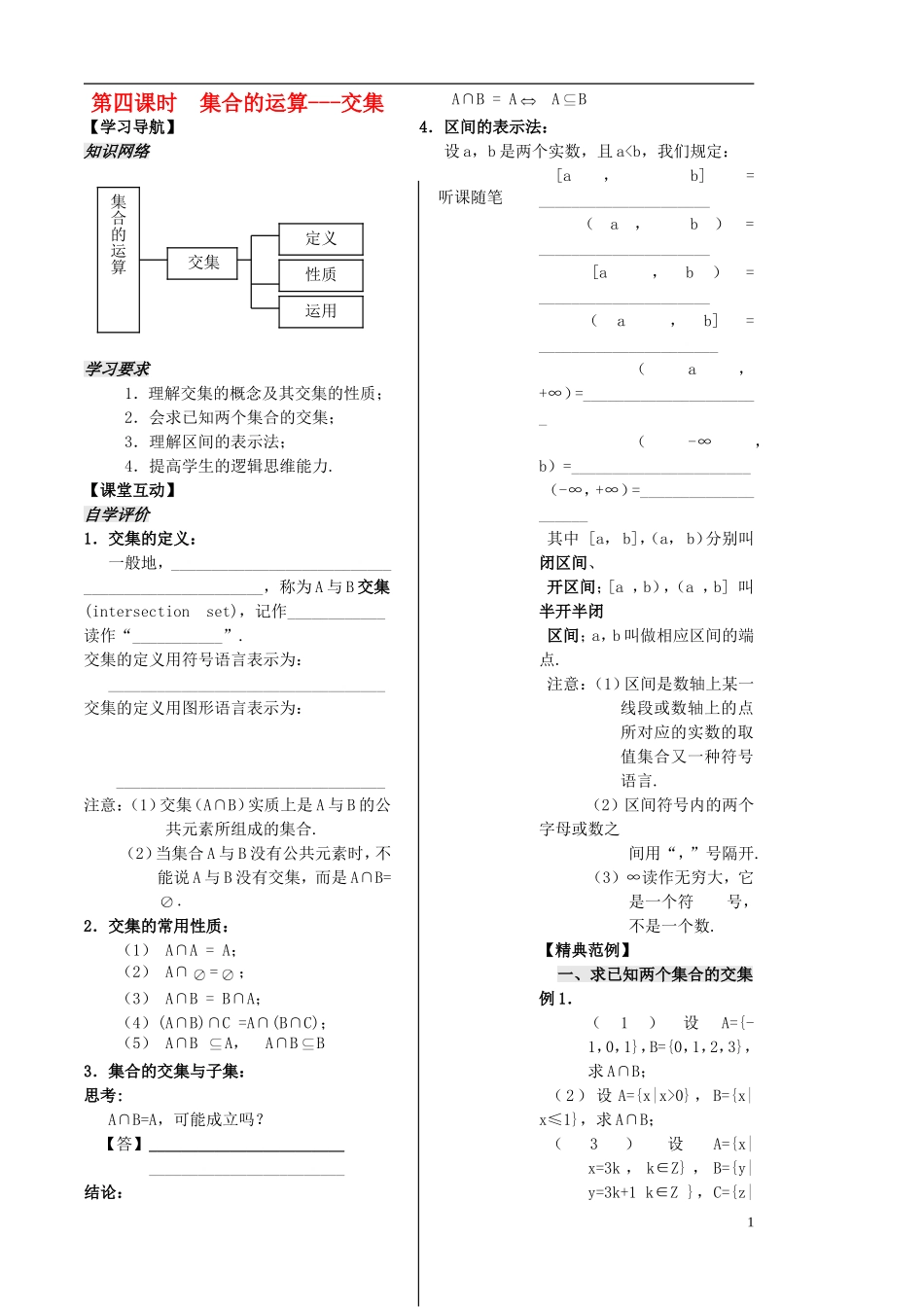 高中数学 第4课时《集合的运算--交集》教案（学生版） 苏教版必修1_第1页
