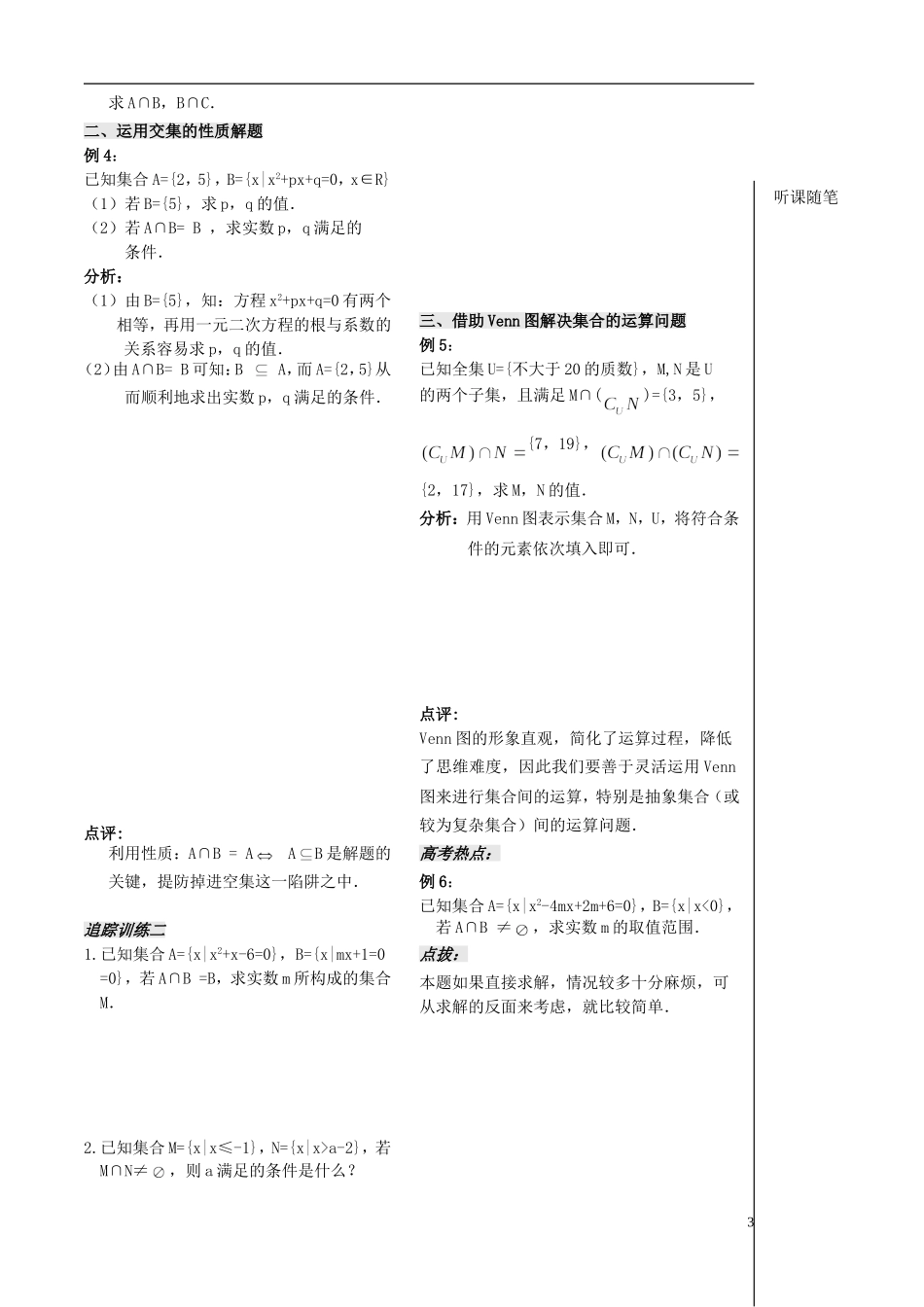 高中数学 第4课时《集合的运算--交集》教案（学生版） 苏教版必修1_第3页