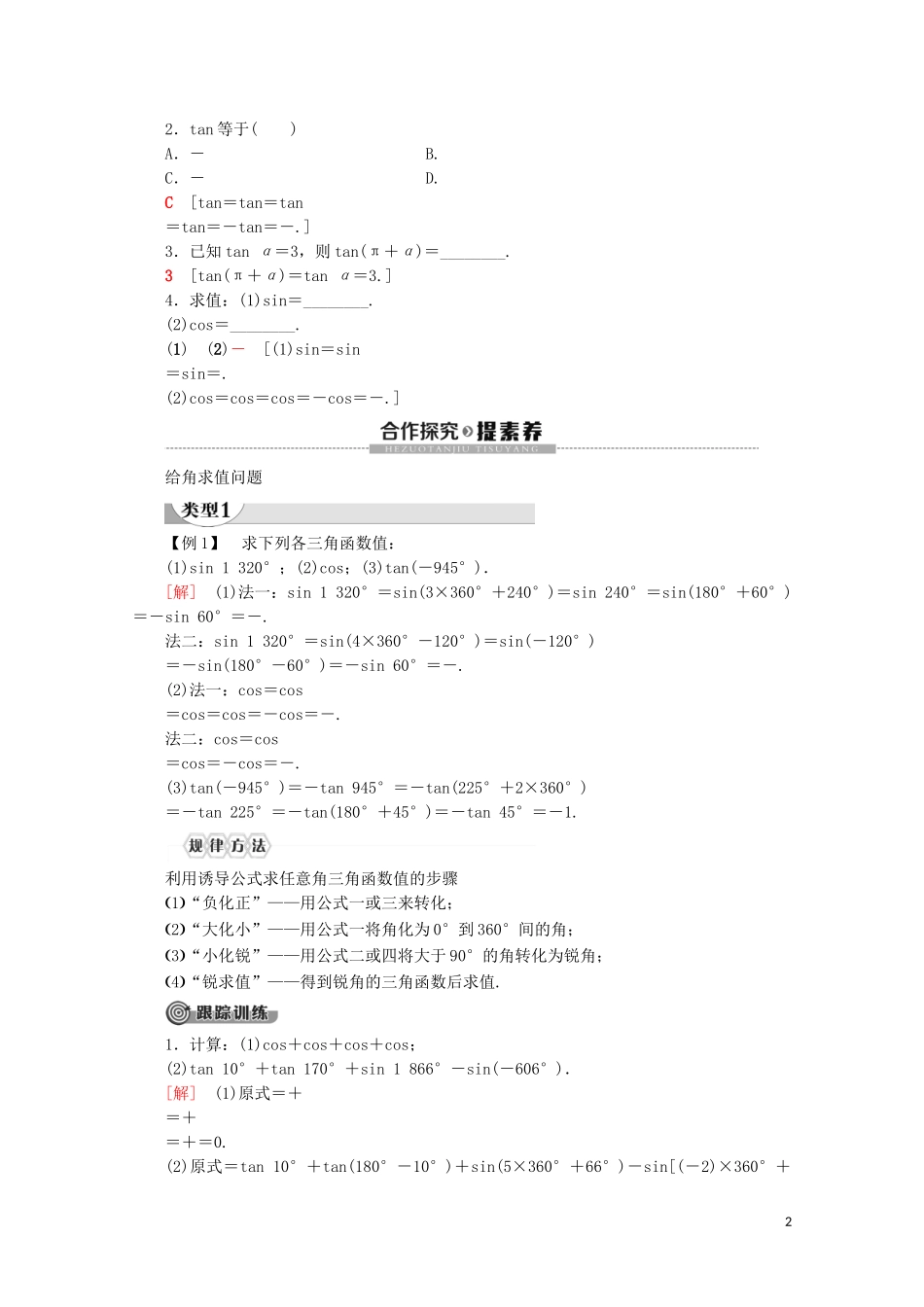 高中数学 第5章 三角函数 5.3 诱导公式（第1课时）公式二、公式三和公式四讲义 新人教A版必修第一册-新人教A版高一第一册数学教案_第2页