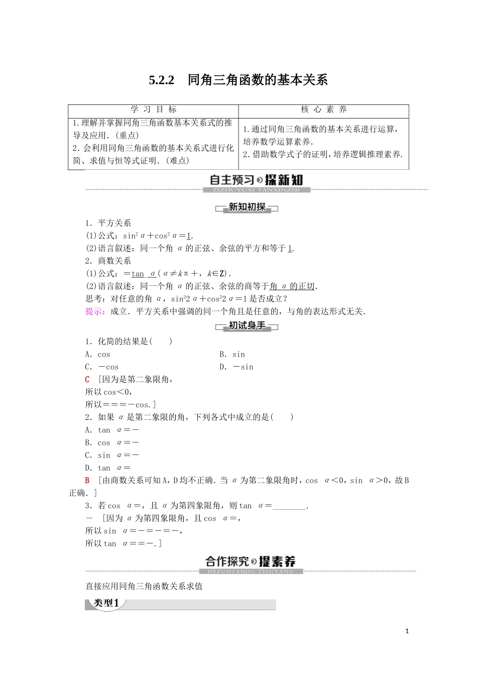 高中数学 第5章 三角函数 5.2.2 同角三角函数的基本关系讲义 新人教A版必修第一册-新人教A版高一第一册数学教案_第1页