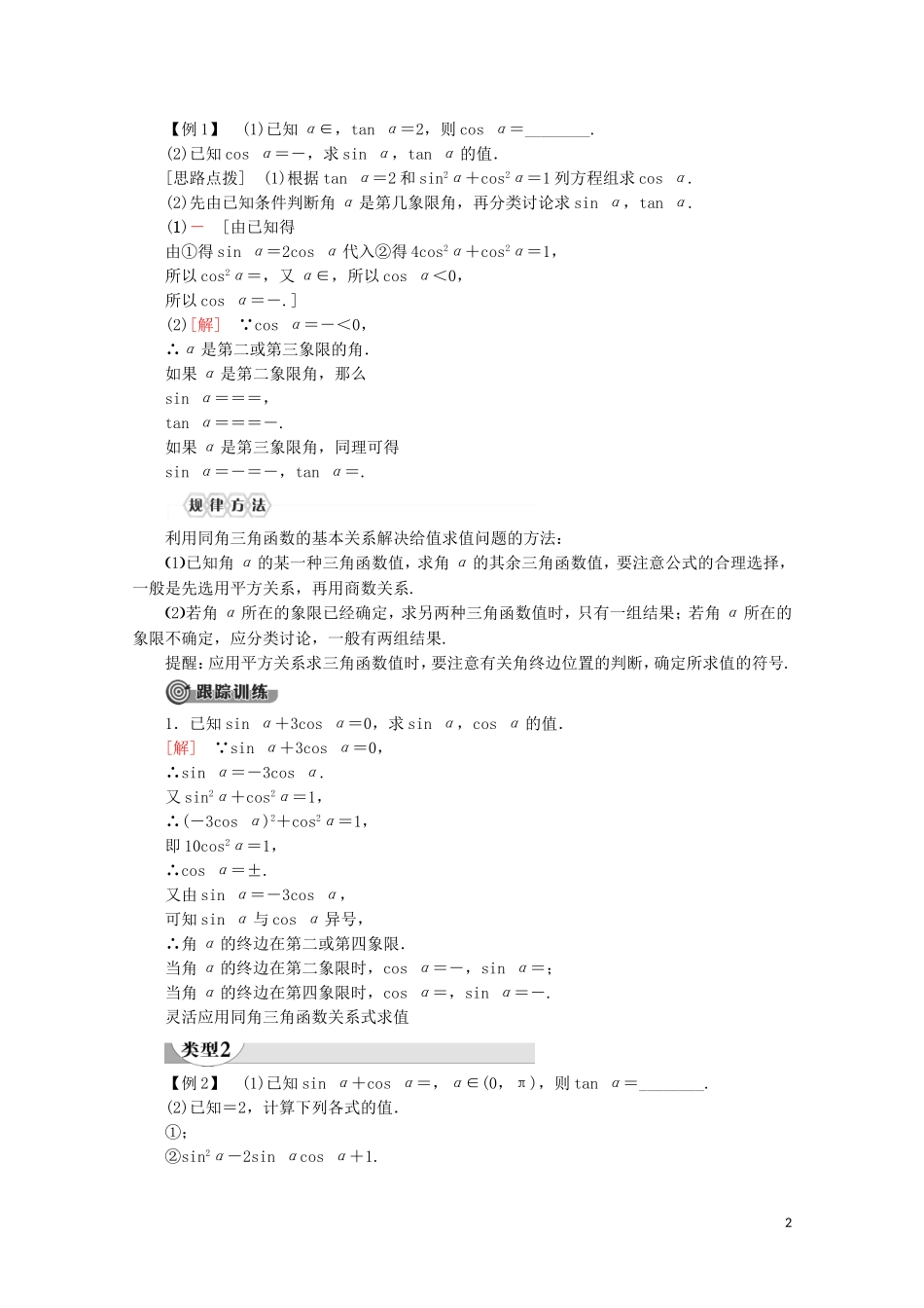 高中数学 第5章 三角函数 5.2.2 同角三角函数的基本关系讲义 新人教A版必修第一册-新人教A版高一第一册数学教案_第2页