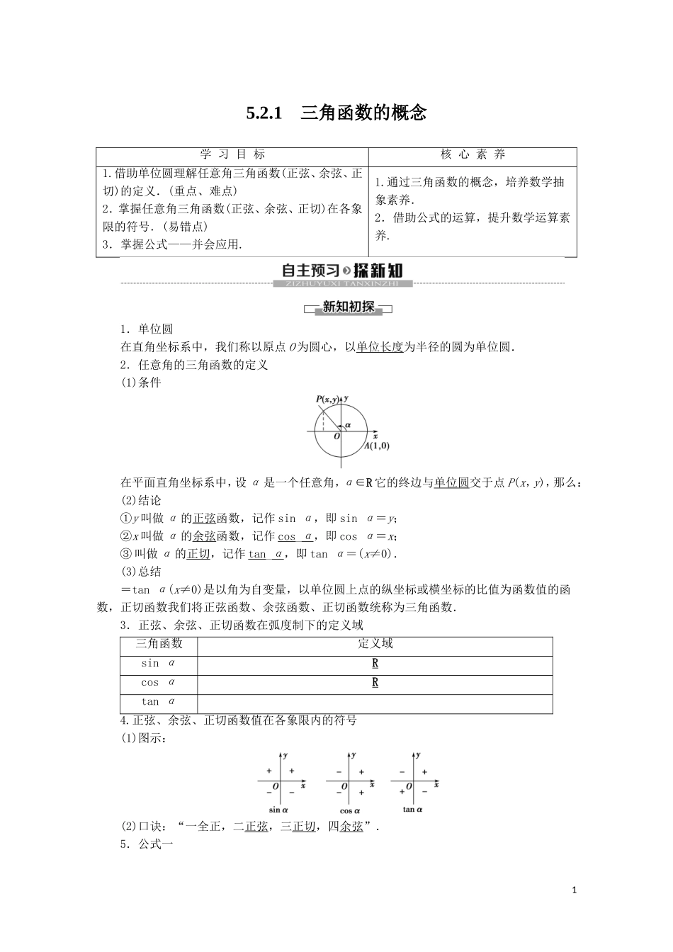 高中数学 第5章 三角函数 5.2.1 三角函数的概念讲义 新人教A版必修第一册-新人教A版高一第一册数学教案_第1页