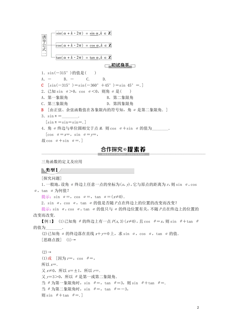 高中数学 第5章 三角函数 5.2.1 三角函数的概念讲义 新人教A版必修第一册-新人教A版高一第一册数学教案_第2页
