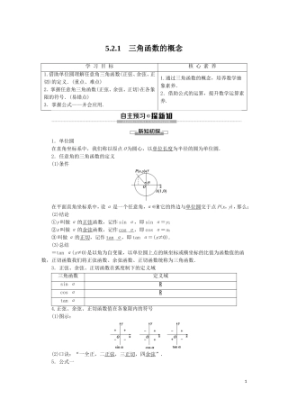 高中数学 第5章 三角函数 5.2.1 三角函数的概念讲义 新人教A版必修第一册-新人教A版高一第一册数学教案