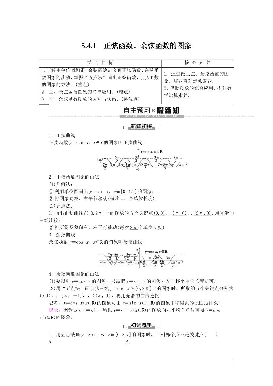 高中数学 第5章 三角函数 5.4.1 正弦函数、余弦函数的图象讲义 新人教A版必修第一册-新人教A版高一第一册数学教案_第1页
