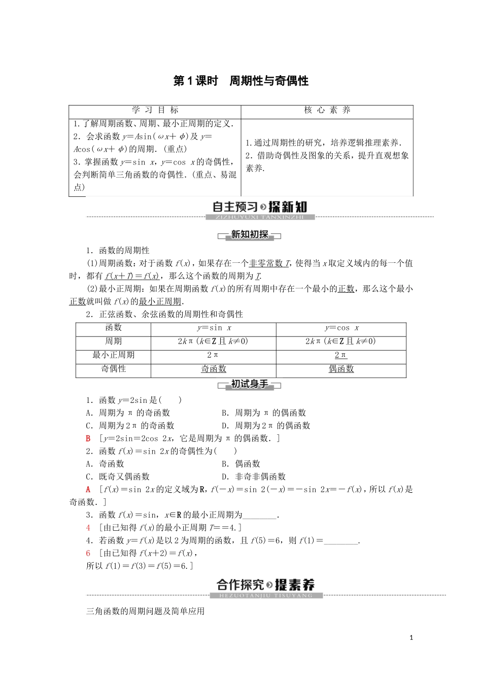 高中数学 第5章 三角函数 5.4.2 正弦函数、余弦函数的性质（第1课时）周期性与奇偶性讲义 新人教A版必修第一册-新人教A版高一第一册数学教案_第1页