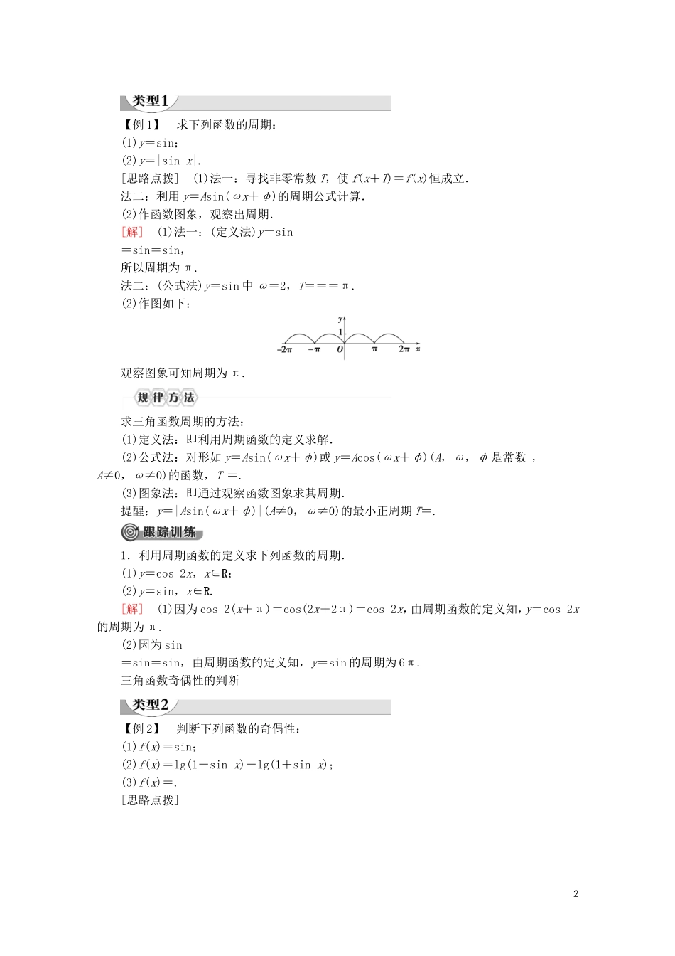 高中数学 第5章 三角函数 5.4.2 正弦函数、余弦函数的性质（第1课时）周期性与奇偶性讲义 新人教A版必修第一册-新人教A版高一第一册数学教案_第2页