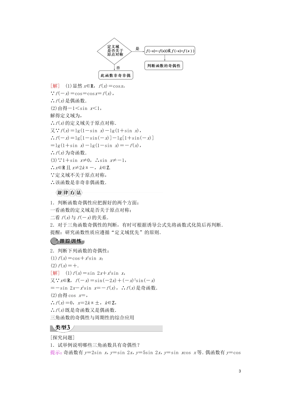 高中数学 第5章 三角函数 5.4.2 正弦函数、余弦函数的性质（第1课时）周期性与奇偶性讲义 新人教A版必修第一册-新人教A版高一第一册数学教案_第3页
