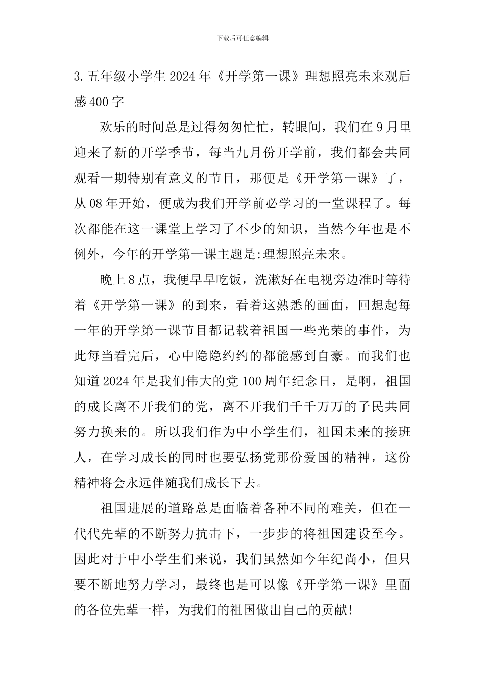五年级小学生2024年《开学第一课》理想照亮未来观后感400字_第3页