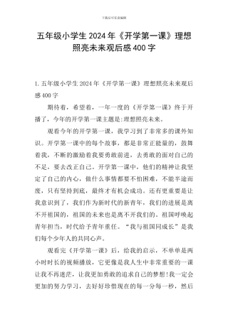 五年级小学生2024年《开学第一课》理想照亮未来观后感400字