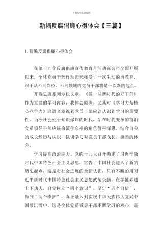 新编反腐倡廉心得体会