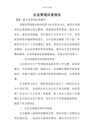 企业管理自查报告