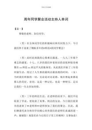 周年同学聚会活动主持人串词