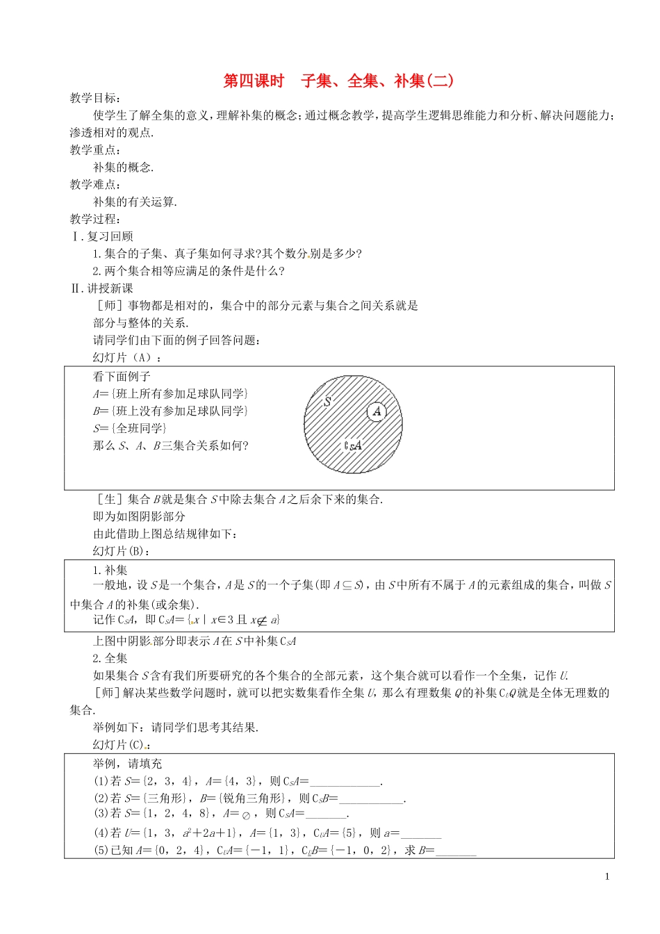高中数学 第4课时 子集、全集、补集教案 苏教版必修1-苏教版高一必修1数学教案_第1页