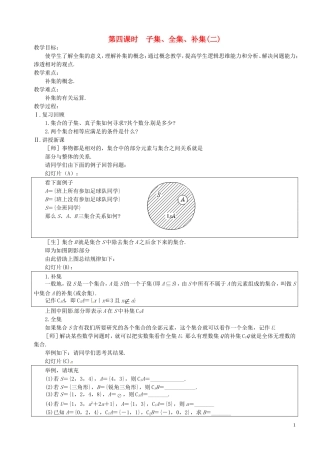 高中数学 第4课时 子集、全集、补集教案 苏教版必修1-苏教版高一必修1数学教案