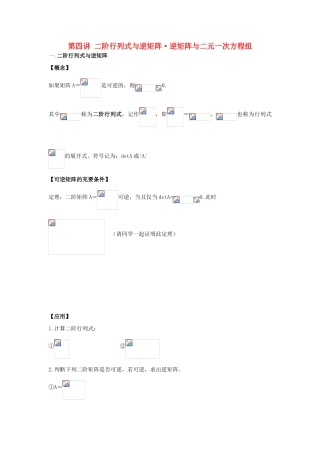 高中数学 第4课时 二阶行列式与逆矩阵课时 逆矩阵与二元一次方程组教案 新人教A版选修4-2-新人教A版高二选修4-2数学教案