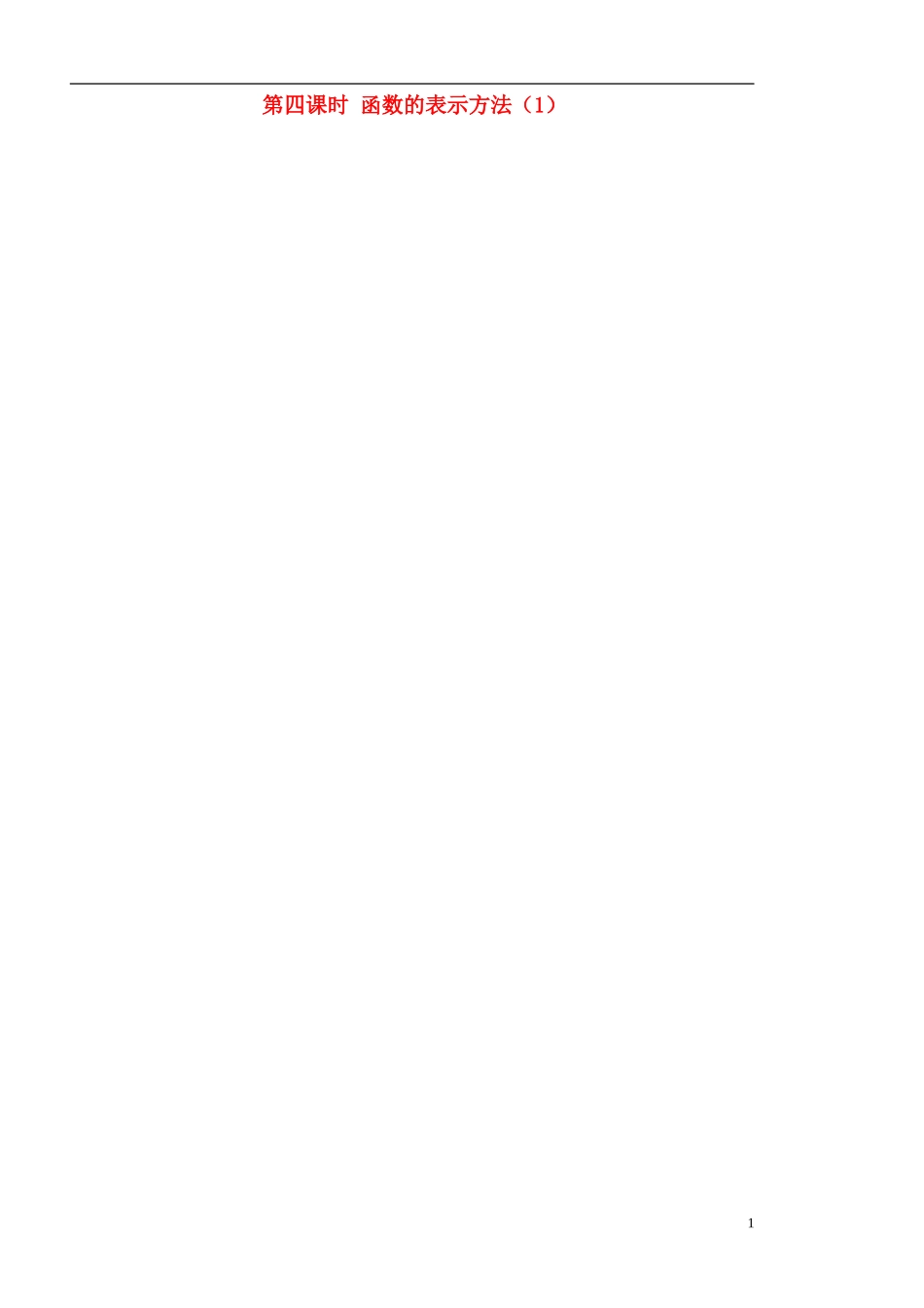 高中数学 第4课时《函数的表示方法》（1）教案（学生版） 苏教版必修1_第1页