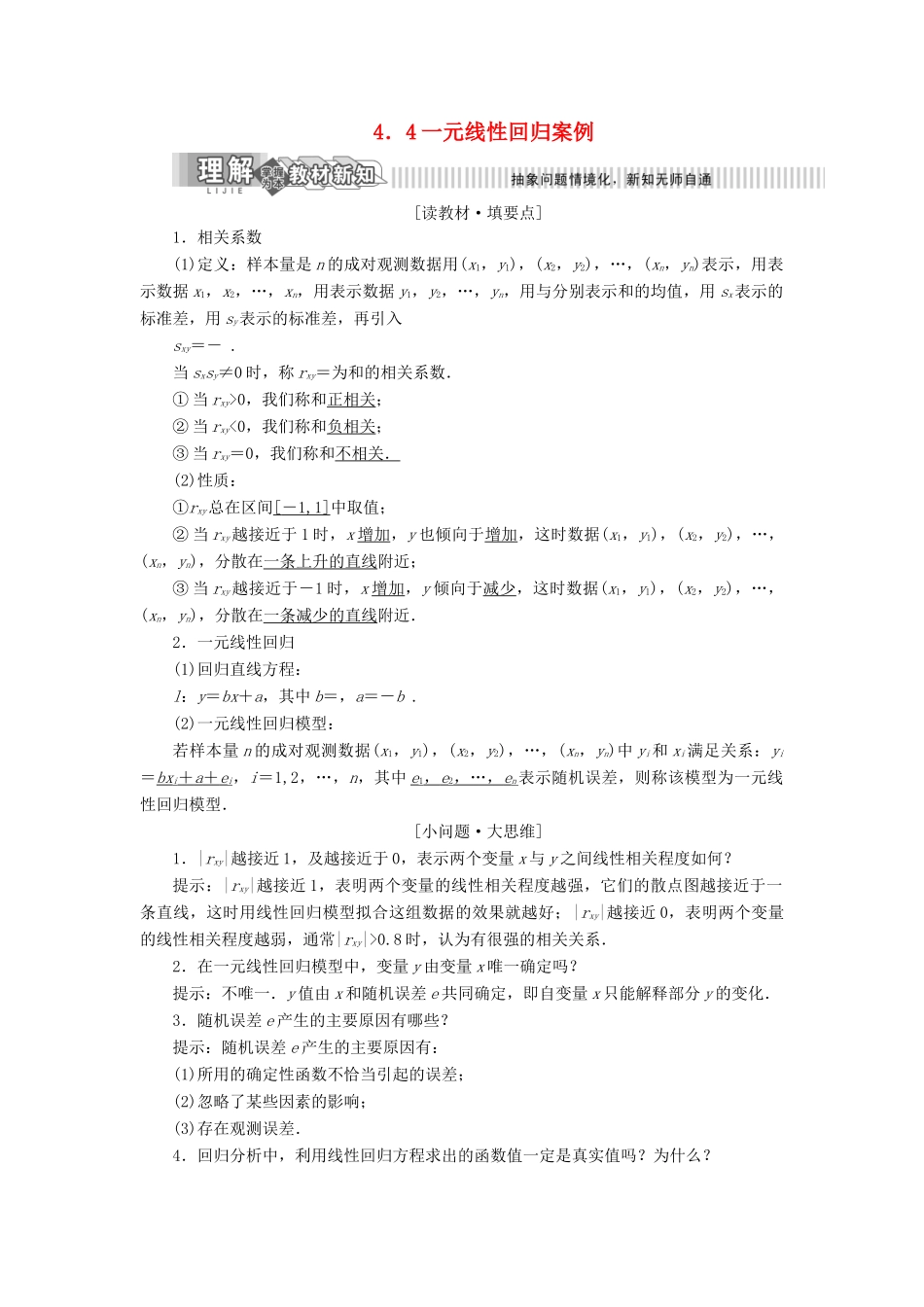 高中数学 第4章 点数统计案例 4.4 一元线性回归案例讲义（含解析）湘教版选修1-2-湘教版高二选修1-2数学教案_第1页