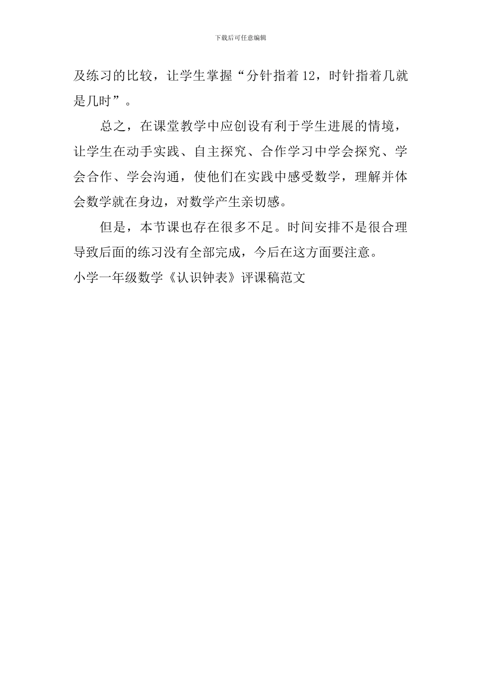 小学一年级数学《认识钟表》评课稿范文_第3页
