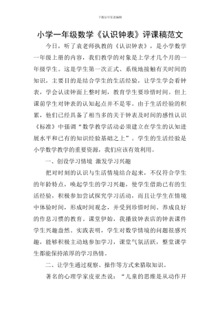 小学一年级数学《认识钟表》评课稿范文
