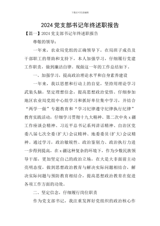 2024党支部书记年终述职报告