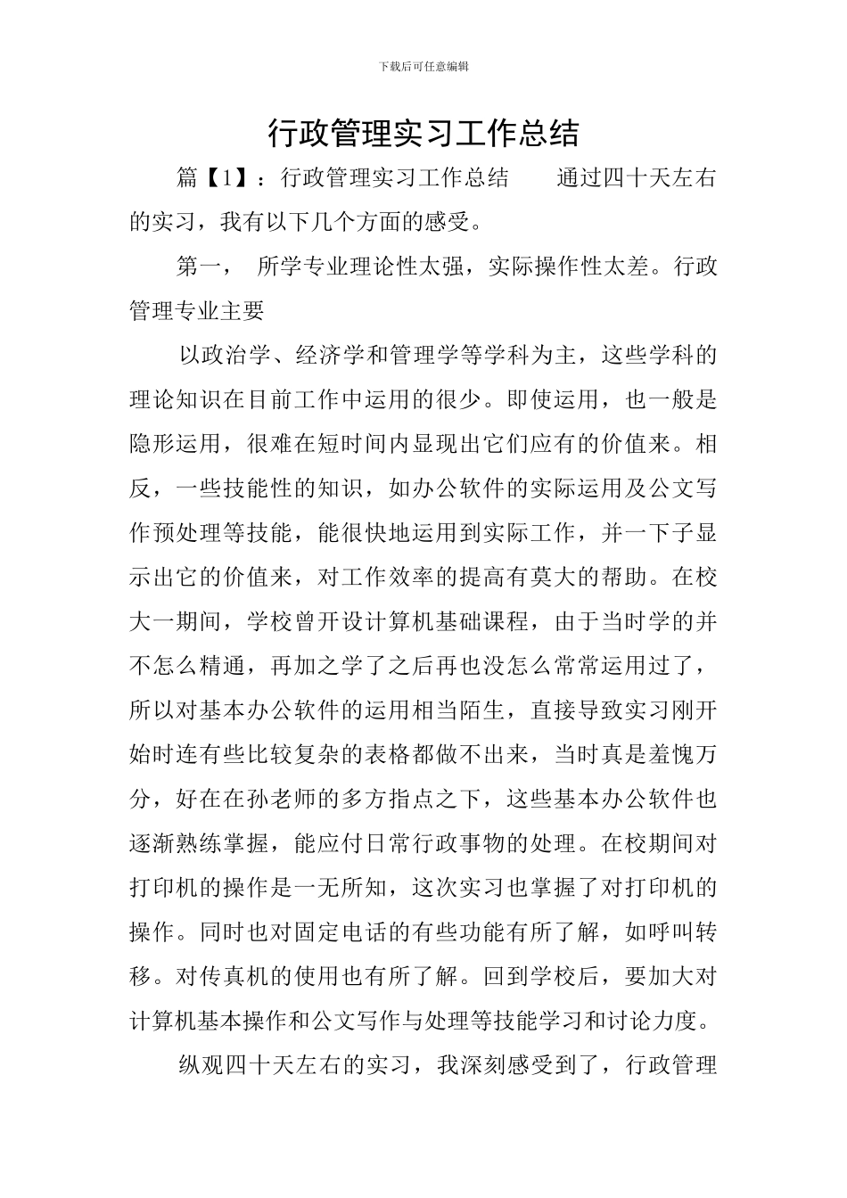 行政管理实习工作总结_第1页